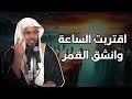 اقتربت الساعة و انشق القمر روائع التفسير سورة القمر الشيخ محمد الشنقيطي