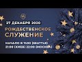 РОЖДЕСТВЕНСКОЕ СЛУЖЕНИЕ | Worthy Life Church | 27 Декабря, 2020