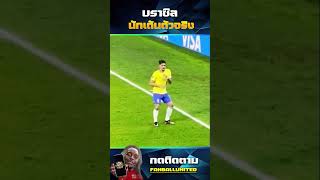 เรื่องเต้นไว้ใจบราซิล #neymar #football  #brazil #viral #fyp #fypシ #dance #เปิดการมองเห็น