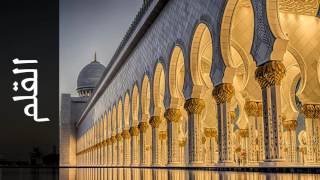 سورة القلم حاتم فريد الواعر Surah Al Qalam Hatem Fareed Alwaer
