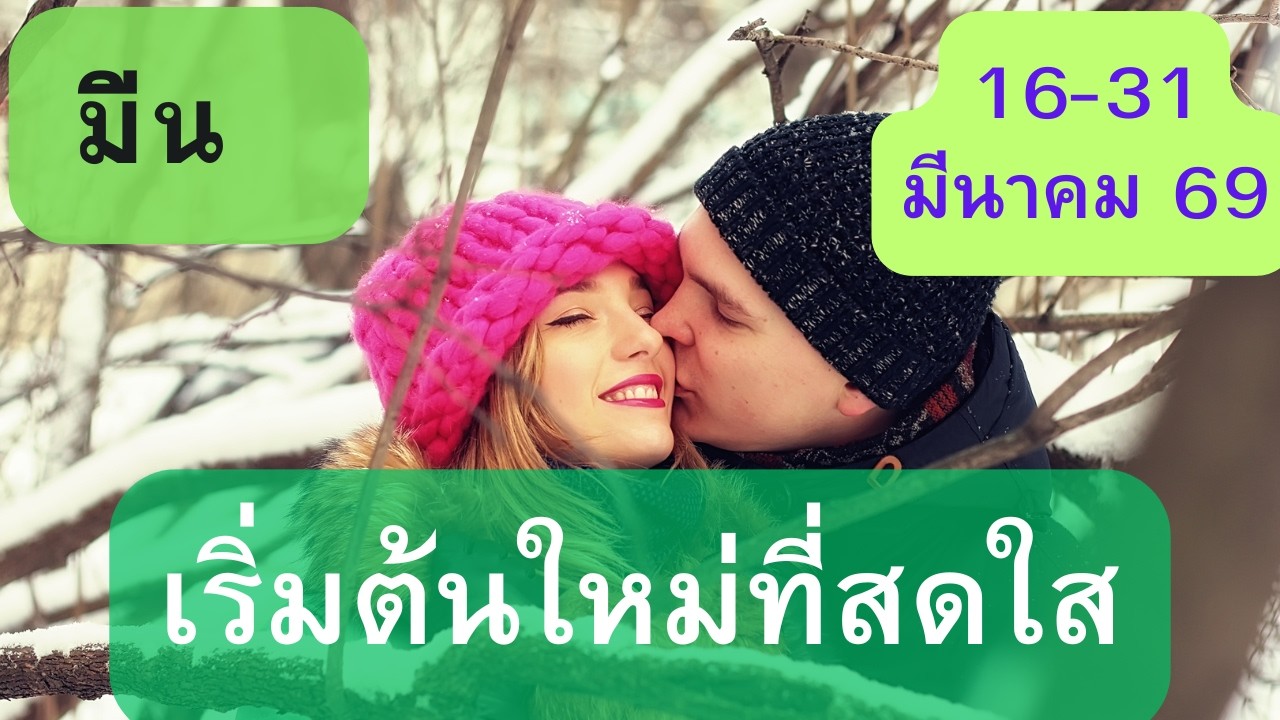 ดูดวงความรัก♥️ราศีมีน 💕16-31 มีนาคม  69| เริ่มต้นใหม่ที่สดใส