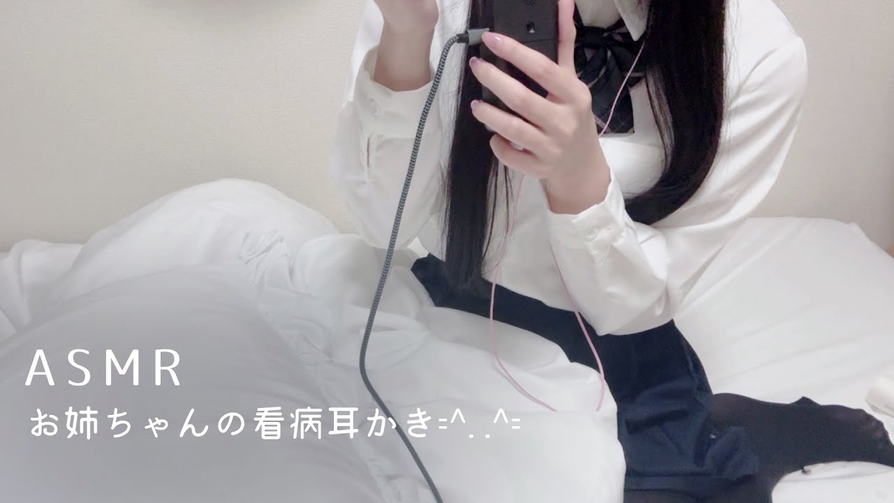 【ASMR】お姉ちゃんの看病耳かき 今日は一緒に学校休もう【タメ口/看病ロールプレイ/耳ふー/耳かき/囁き声/制服/睡眠導入/whisper Roleplay / ear cleaning】
