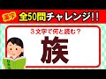 【難読全50問】全部読めたら漢字の達人！！｜漢字クイズ｜脳トレ｜脳活｜難読【族】