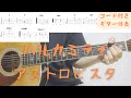 【ギターコード付き】ハルカミライ/アストロビスタ【アコギ弾いてみた】
