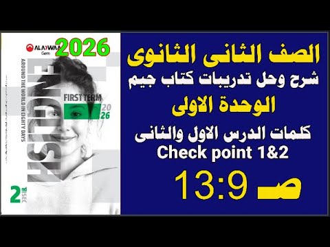 حل كتاب جيم الثانى الثانوى انجليزى 2026 ترم أول الوحدة الاولى الدرس الاول والثانى ص 9 13