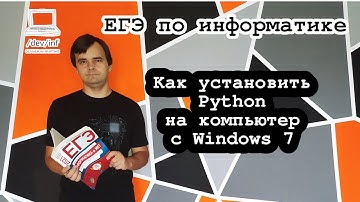 Как установить Python на компьютер с Windows 7 или даже XP
