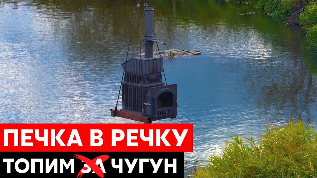  в речку! Краш-тест печи Гром30. Топим и кидаем в воду. - YouTube