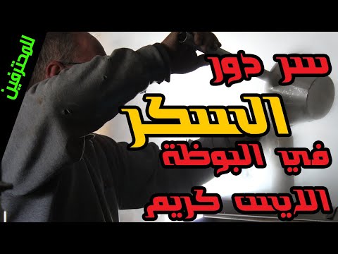 فيديو: ما هي مكونات آيس كريم كارفل؟