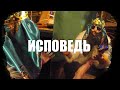 Big Russian Boss - ИСПОВЕДЬ