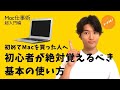 【MacBook初心者向け】パソコンを買う前に知るべきマックブック基本の使い方
