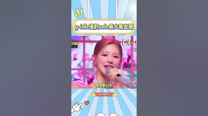 g-idle谁的solo最火最出圈，宋雨琦第一次solo竟然有这样的成绩！#宋雨琦 #minnie#赵美延#gidle