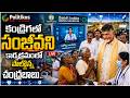 Live : కండ్రిగలో సంజీవని కార్యక్రమంలో చంద్రబాబు.. | Digital Sanjeevini Project..@PolitikosMedia