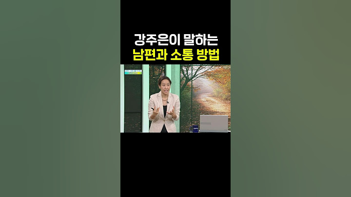 강주은이 얘기하는 행복한 결혼생활을 위한 남편과 소통 방법 #shorts