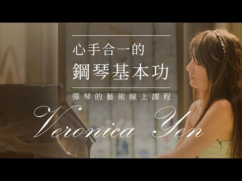 《心手合一鋼琴基本功》線上課：Veronica彈琴的藝術