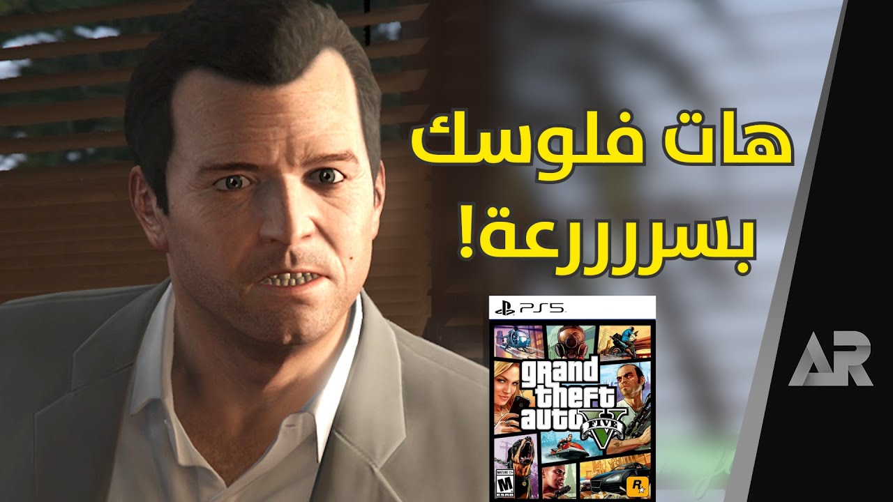 نسخة الجيل القديم... قصدي الجديد 😅 GTA 5