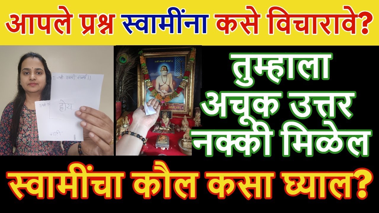 आपला प्रश्न स्वामींना कसा विचारावा? स्वामींचा कौल कसा घ्यावा? स्वामींचा निर्णय कसा घ्यावा?🙏