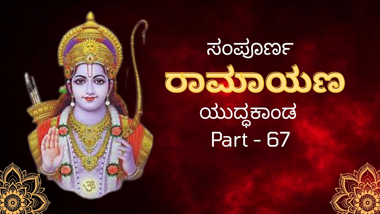 ಸಂಪೂರ್ಣ ರಾಮಾಯಣ/Sampoorna Valmiki Ramayana in Kannada #hanumanji #ramayan #ram #youtubevideo #hanuman