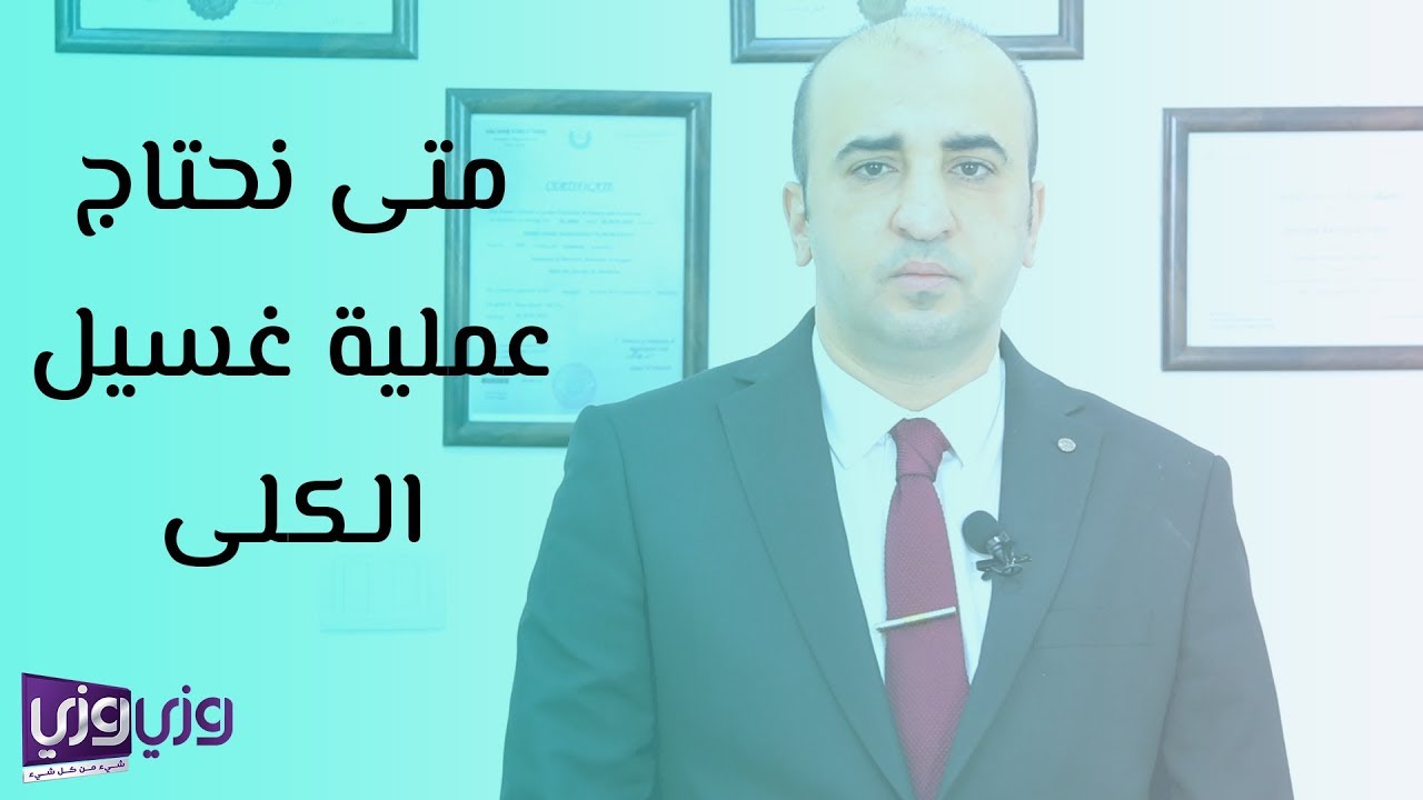 متى نحتاج عملية غسيل الكلى