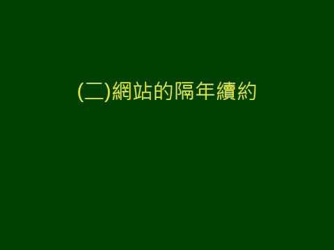 07網站要維護更新及隔年續約怎麼收費?文字轉影片【網路創業打造屬於你自己品牌的第一步-擁有官網與專屬網址】-