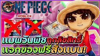 💠เเมพวันพีช ถูกลิขสิทธิ์เเจกของฟรี เตรียมเเบนBLOX FRUIT??👒ใน East Blue Brawls ᴴᴰ