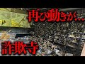 廃寺に代表役員就任...?中には大量のブラジャー、闇が深過ぎる「詐欺寺」を調査【都市伝説】
