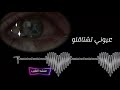 عيوني تشتاقلو والقلب يحنلو