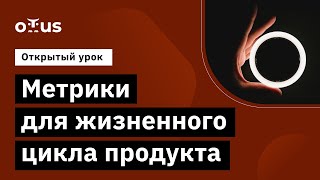 Метрики для жизненного цикла продукта // Демо-занятие курса «Продуктовая аналитика»