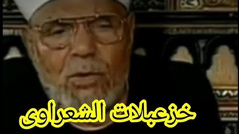 الشيخ الشعراوى وفضل قراءة سورة يس على المريض