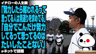 イチローの人生観「努力したら報われるって思ってる人は見返りを求めてる」「自分でこんだけ努力してるって思ってるのは、たいしたことない」が話題