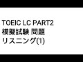 Toeic LC Part2 模擬試験 問題 リスニング(1)