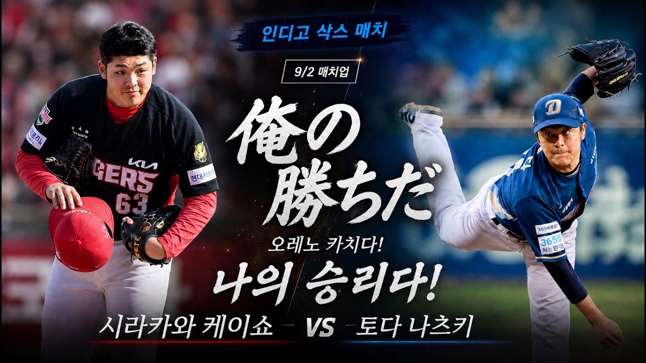 [KIA 응원] 2승8패 열세 NC 전! 시라카와 vs 토다! 반격의 타이거즈!