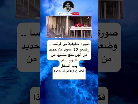 صورة حقيقية من فرنسا وضعو 30 عمود من حديد من أجل منع متشرد من النوم أمامباب المدخل