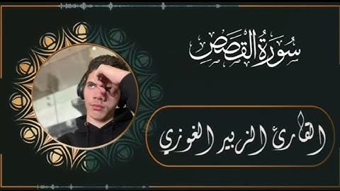 القارئ الزبير الغوزي، من آخر سورة القصص