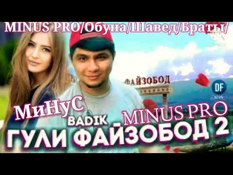 МИНУС-BADIK-ГУЛИ-ФАЙЗОБОД///2///MINUS-BADIK-GULI-FAiZOBOD///2///NEW-RAP///