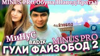 МИНУС-BADIK-ГУЛИ-ФАЙЗОБОД///2///MINUS-BADIK-GULI-FAiZOBOD///2///NEW-RAP///