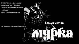 Гарик Вилейский - Мурка (Murka English Version)