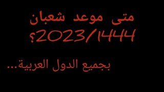 متى موعد شعبان 2023/1444...؟