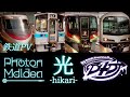 【鉄道PV】Photon Maiden “光 -hikari-”【D4DJ】