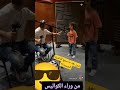 اغنيه عيش من خلف الكواليس 