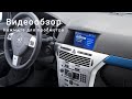 Магнитола для Opel Astra H / Zafira / Vectra на Андроиде