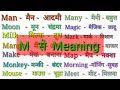 M word meaning english to hindim se meaningm se spellingm latter words english to hindi