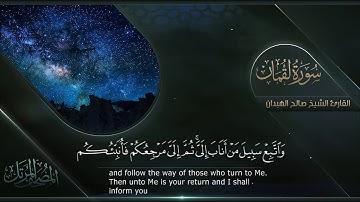 سورة لقمان || القارئ صالح الهبدان # ١٤٤٠هـ