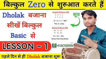 Dholak Basic Lesson -1 / बिल्कुल शुरुआत से सीखें ढोलक बजाना Learn Dholak🔥