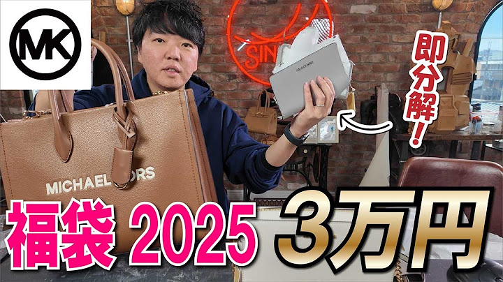 【マイケルコース福袋】2025年ウィメンズF！即分解！！これが33,000円はヤバ過ぎる！！