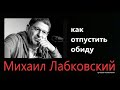 Как отпустить обиду (НОВОЕ) Михаил Лабковский