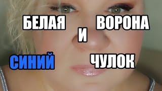 Белая ворона и синий чулок