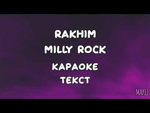 rakhim - milly rock(текст песни,слова)(премьера трека 2020)