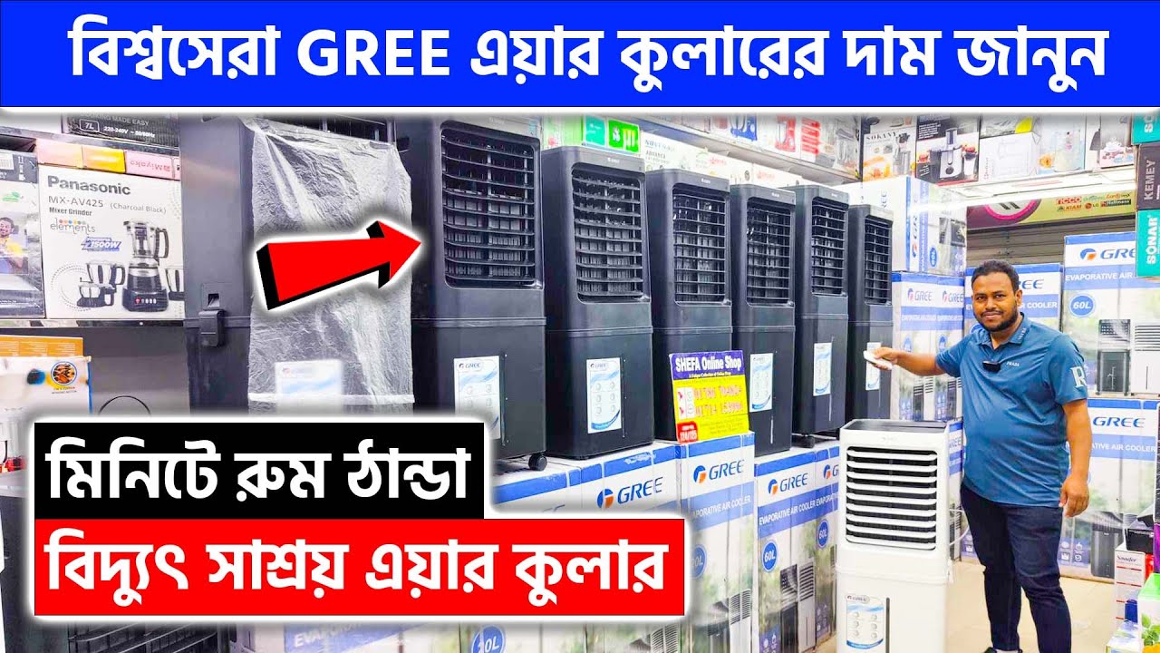বিশ্বসেরা GREE এয়ার কুলারের দাম জানুন || Air Cooler Price in Bangladesh 2024