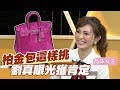 【精華版】保值柏金包這樣挑 劉真眼光獲肯定