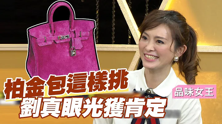【精華版】保值柏金包這樣挑 劉真眼光獲肯定 - 天天要聞